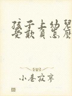 孩子上幼儿园总受欺负怎么办