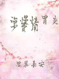 治慢性胃炎得多少费用