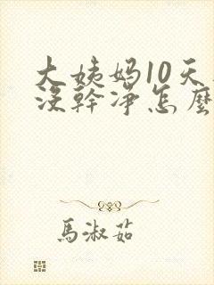 大姨妈10天还没干净怎么办