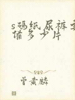 s码纸尿裤要准备多少片