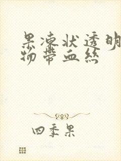 果冻状透明分泌物带血丝