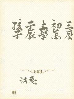 孩子上初三的孩子厌学怎么办