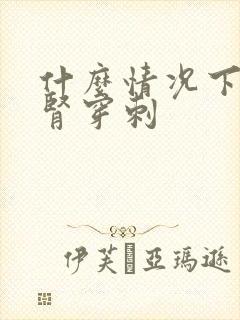 什么情况下需要肾穿刺