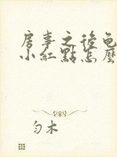 房事之后龟头有小红点怎么回事