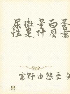 尿微量白蛋白阳性是什么意思