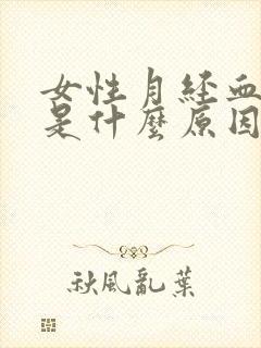 女性月经血块多是什么原因