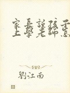 家长说孩子不想上学老师怎么回复