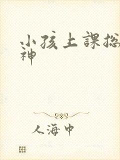 小孩上课总是走神