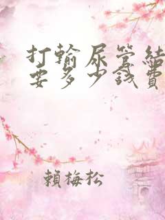 打输尿管结石需要多少钱费用