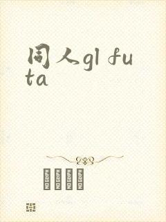 同人gl futa