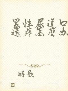 男性尿道口流脓还疼怎么办