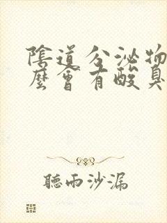 阴道分泌物为什么会有酸臭味