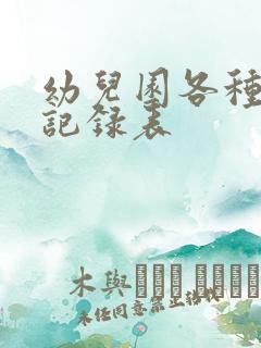 幼儿园各种消毒记录表