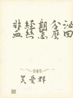 非经期分泌物有血丝怎么回事