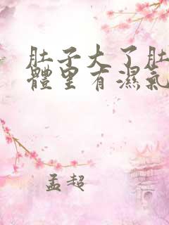 肚子大了肚子身体里有湿气