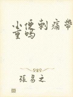 小便刺痛带血严重吗