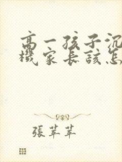 高一孩子沉迷手机家长该怎样引导