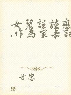 女儿说谈恋爱了,作为家长该怎样处理