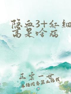 隐血3+红细胞高是啥病