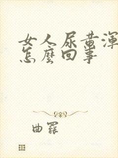 女人尿黄浑浊是怎么回事