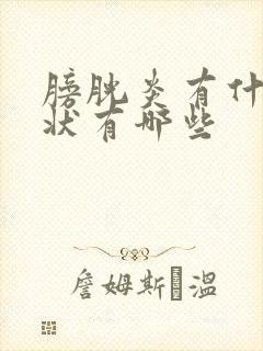 膀胱炎有什么症状有哪些