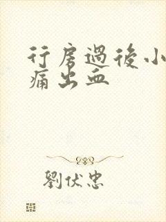 行房过后小腹疼痛出血