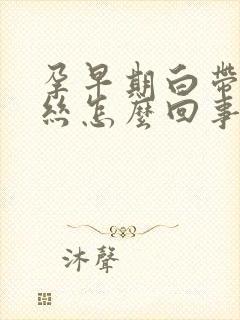 孕早期白带有血丝怎么回事