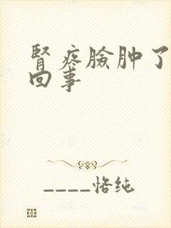 肾疼脸肿了怎么回事