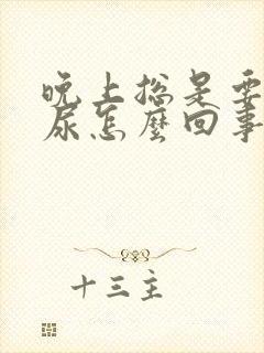 晚上总是要起夜尿怎么回事