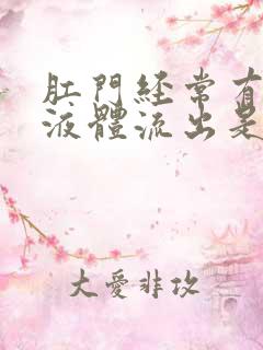 肛门经常有黄色液体流出是什么原因