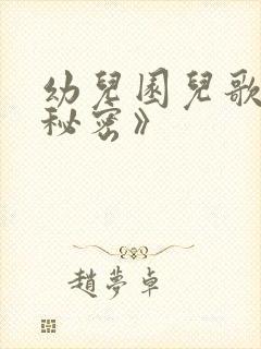 幼儿园儿歌《小秘密》