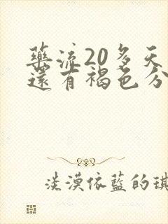 药流20多天了还有褐色分泌物怎么回事