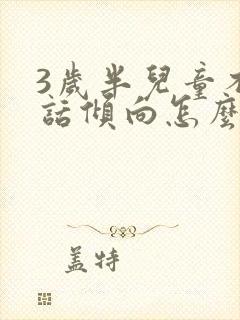 3岁半儿童不说话倾向怎么治疗