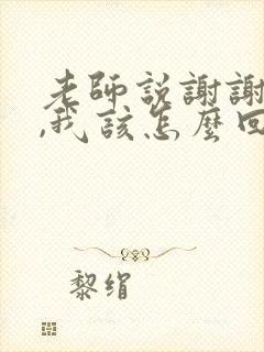 老师说谢谢信任,我该怎么回答