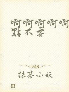 啊啊啊啊啊啊轻点不要