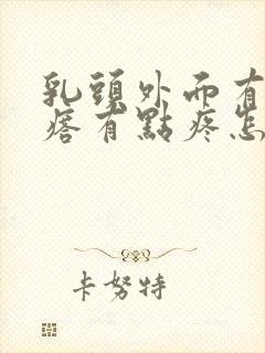 乳头外面有个疙瘩有点疼怎么回事?