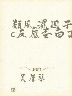 类风湿因子血沉c反应蛋白高