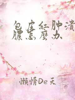 包皮红肿溃烂流脓怎么办