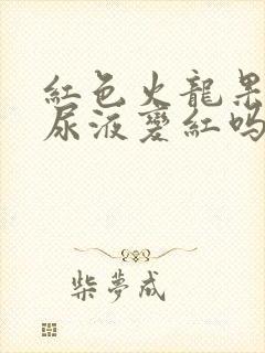 红色火龙果会让尿液变红吗