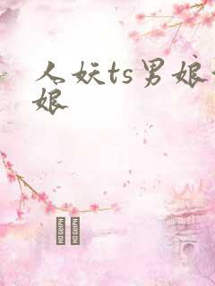 人妖ts男娘伪娘