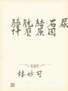 膀胱结石尿血是什么原因