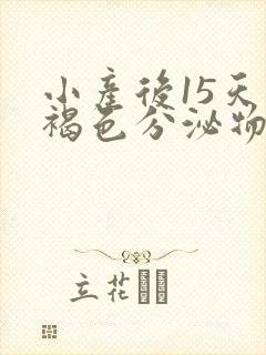 小产后15天有褐色分泌物