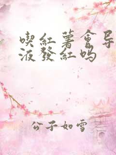 吃红薯会导致尿液发红吗