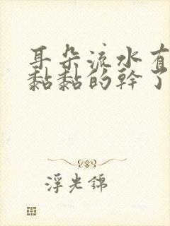 耳朵流水有臭味黏黏的干了结痂