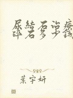 尿结石治疗体外碎石多少钱