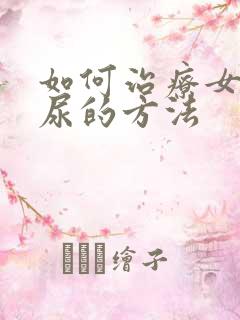 如何治疗女人漏尿的方法