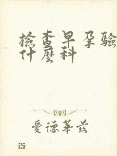 检查早孕验血挂什么科