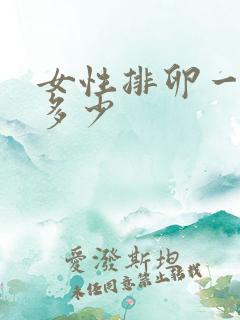 女性排卵一次排多少