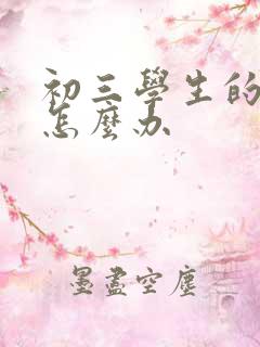 初三学生的厌学怎么办