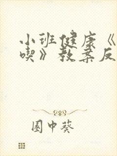 小班健康《真好吃》教案反思